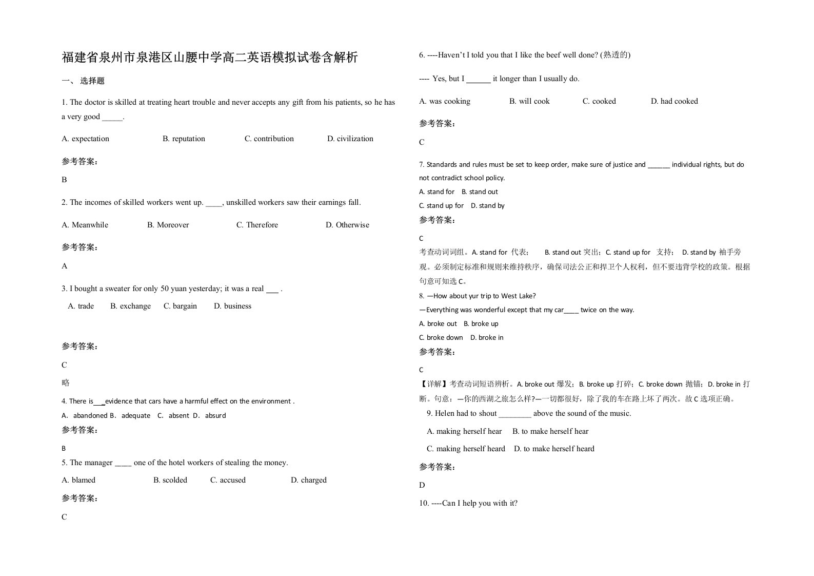 福建省泉州市泉港区山腰中学高二英语模拟试卷含解析