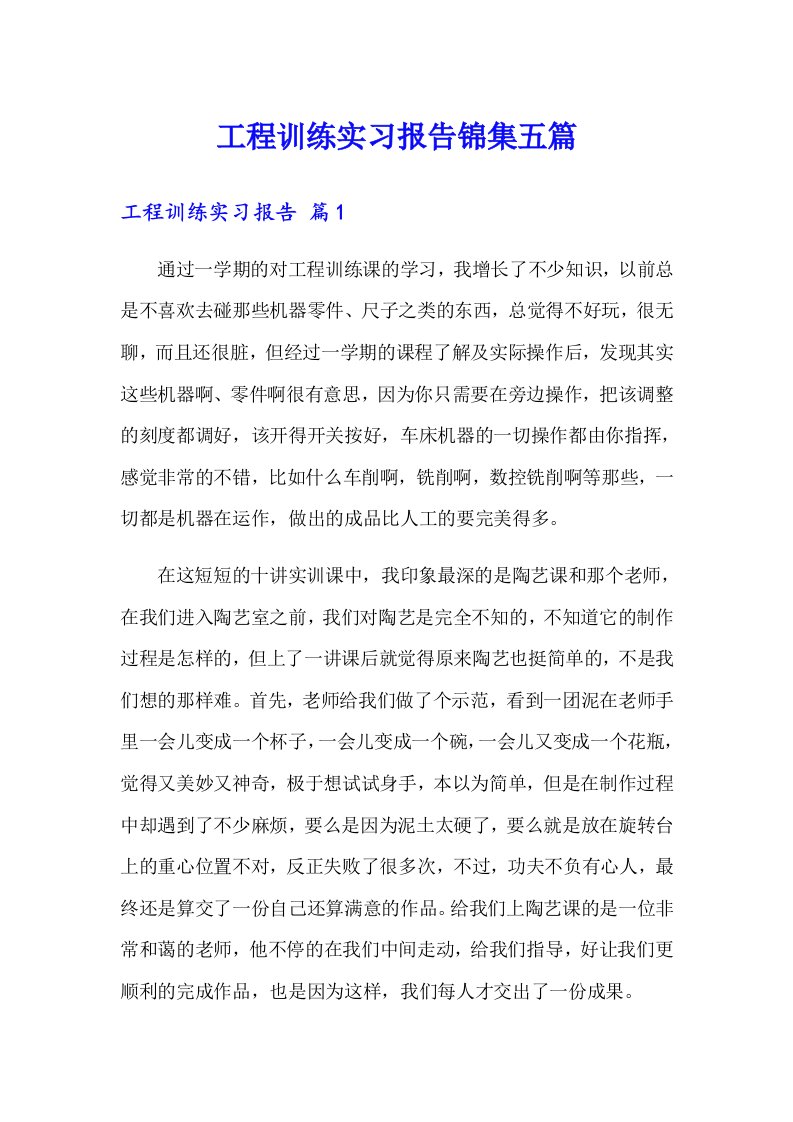 工程训练实习报告锦集五篇