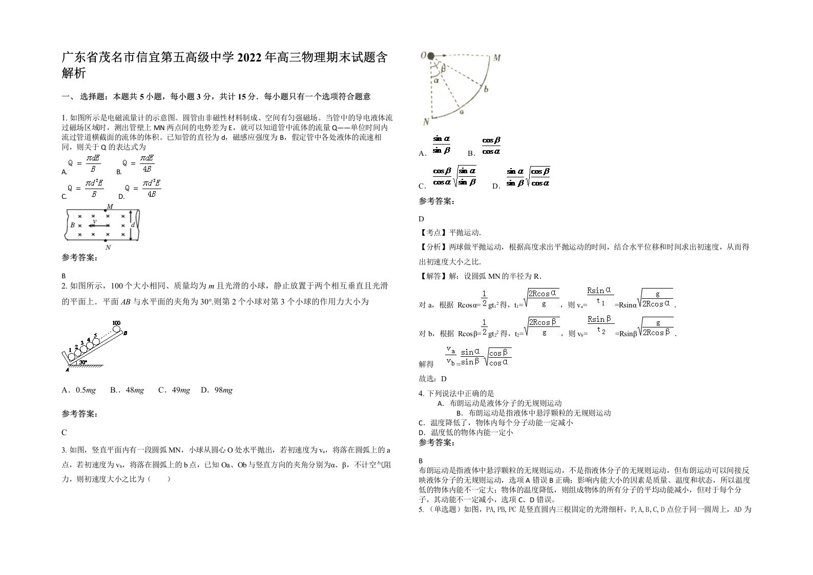 广东省茂名市信宜第五高级中学2022年高三物理期末试题含解析