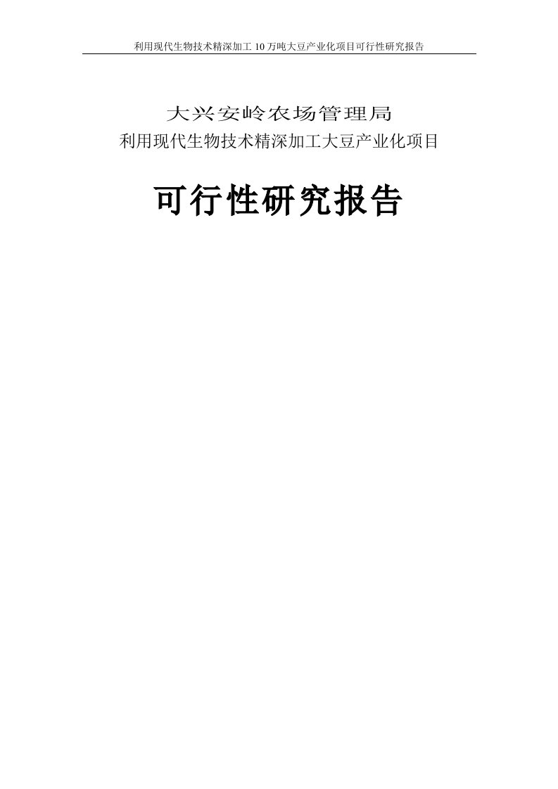 【最新精选】利用现代生物技术精深加工10万吨大豆产业化项目可行性研究报告