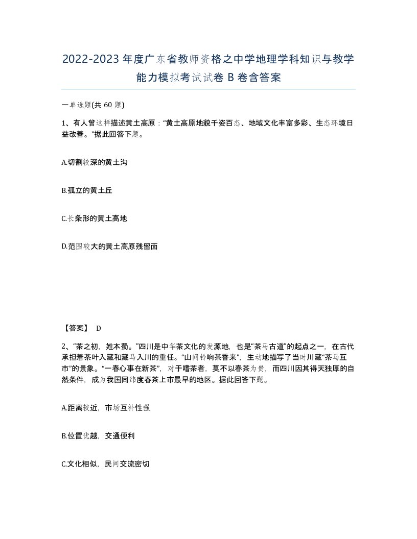 2022-2023年度广东省教师资格之中学地理学科知识与教学能力模拟考试试卷B卷含答案