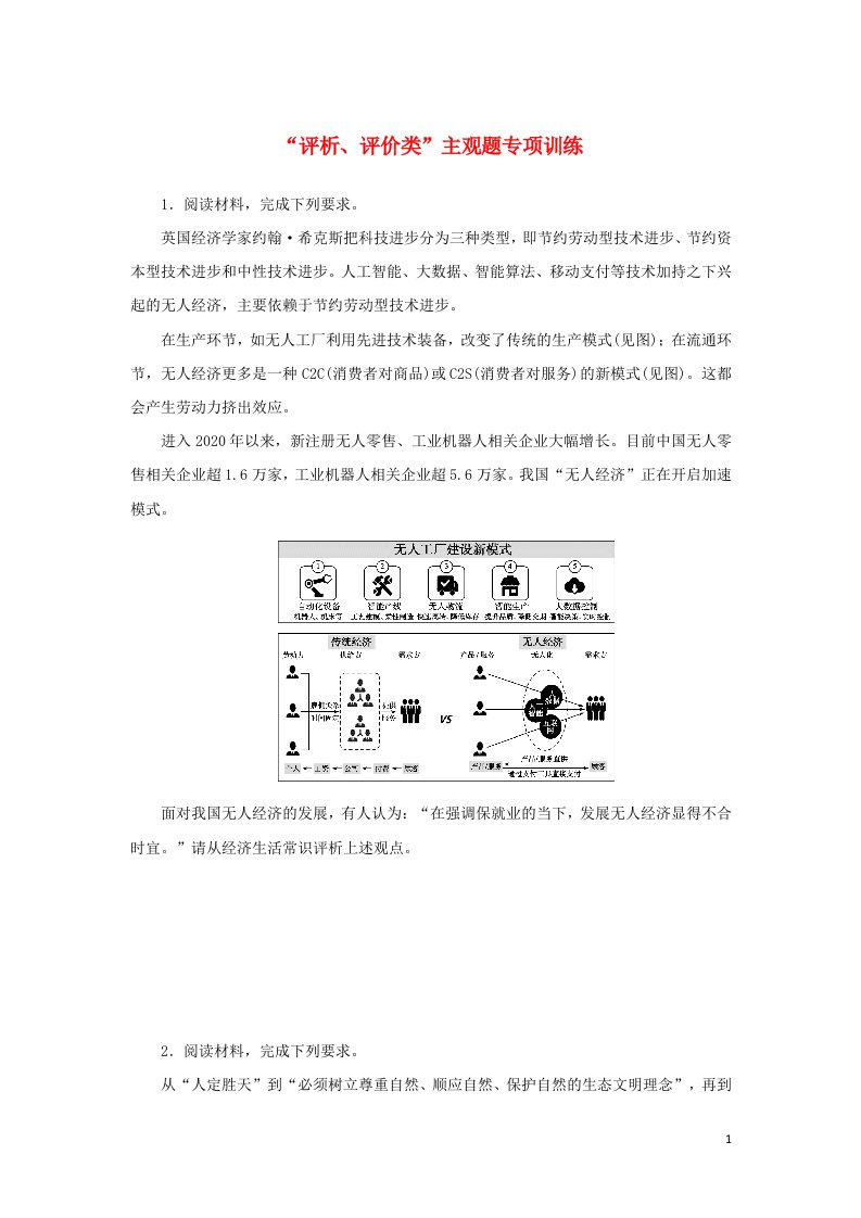 2023年高中政治复习“评析评价类”主观题专项训练含解析