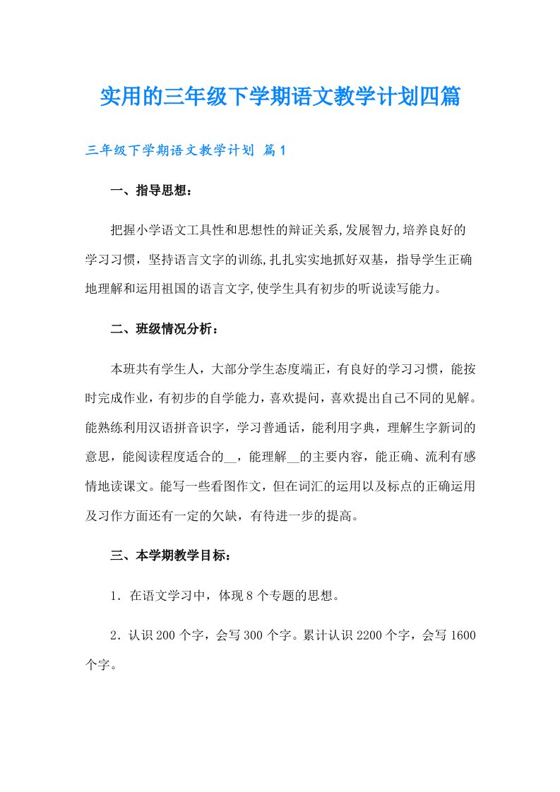 实用的三年级下学期语文教学计划四篇