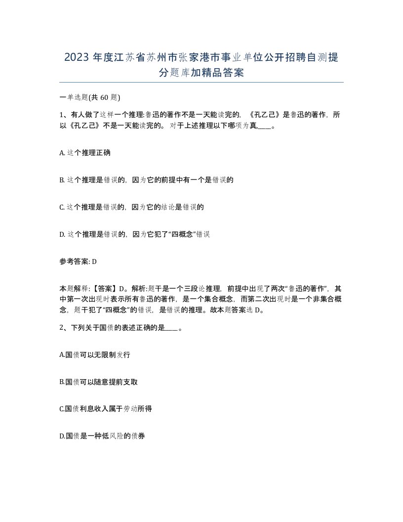 2023年度江苏省苏州市张家港市事业单位公开招聘自测提分题库加答案