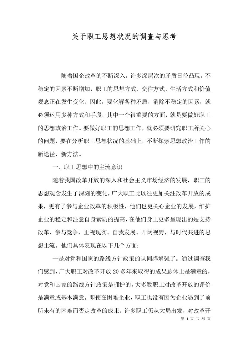 关于职工思想状况的调查与思考