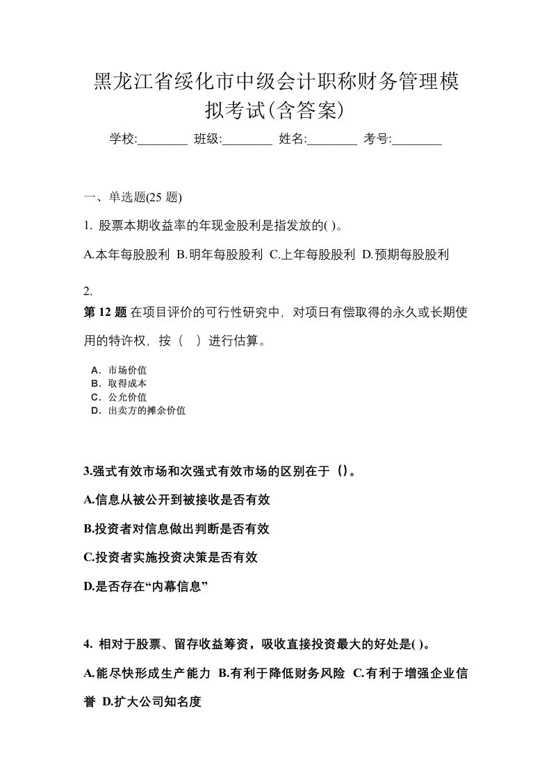 黑龙江省绥化市中级会计职称财务管理模拟考试含答案