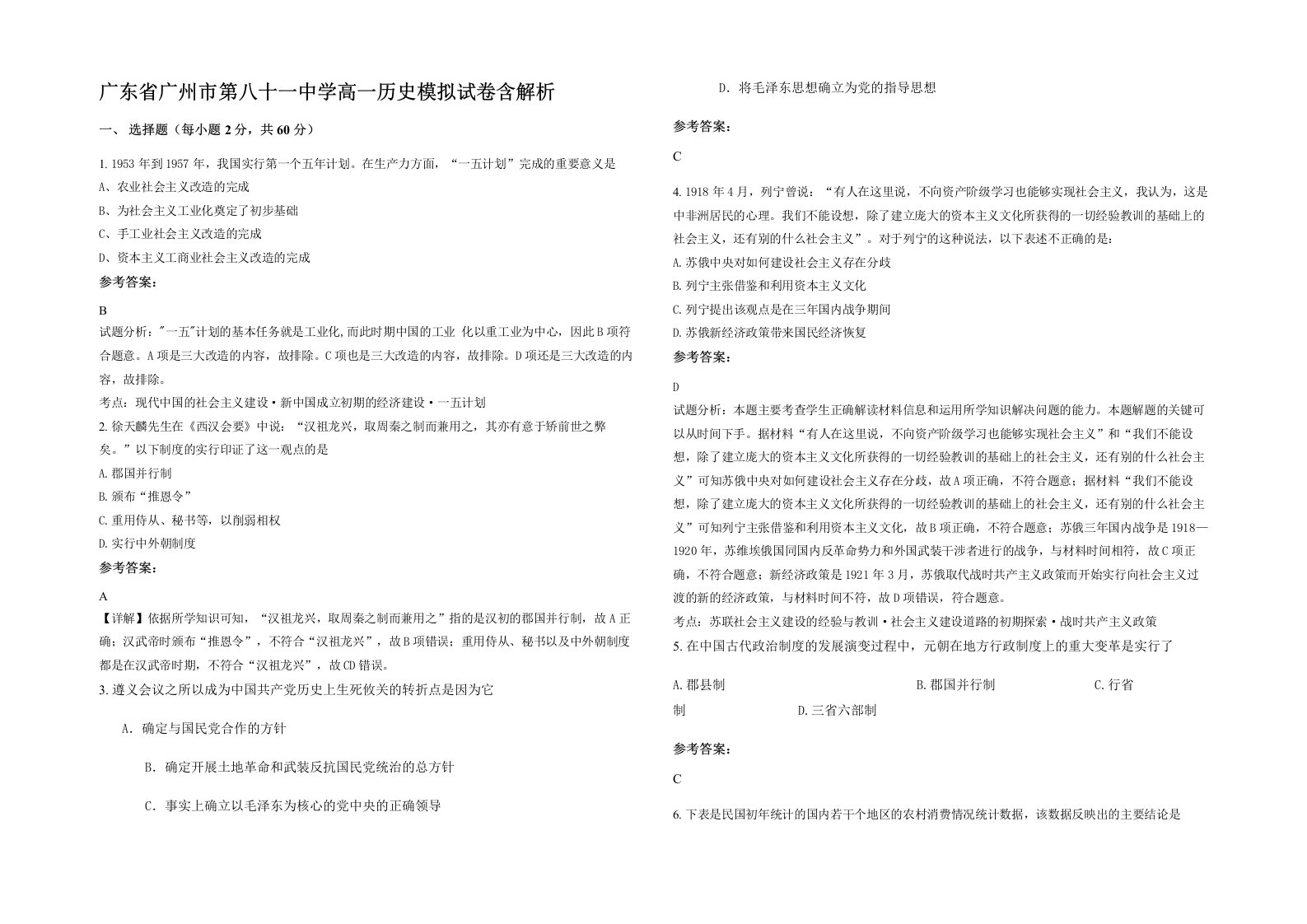 广东省广州市第八十一中学高一历史模拟试卷含解析