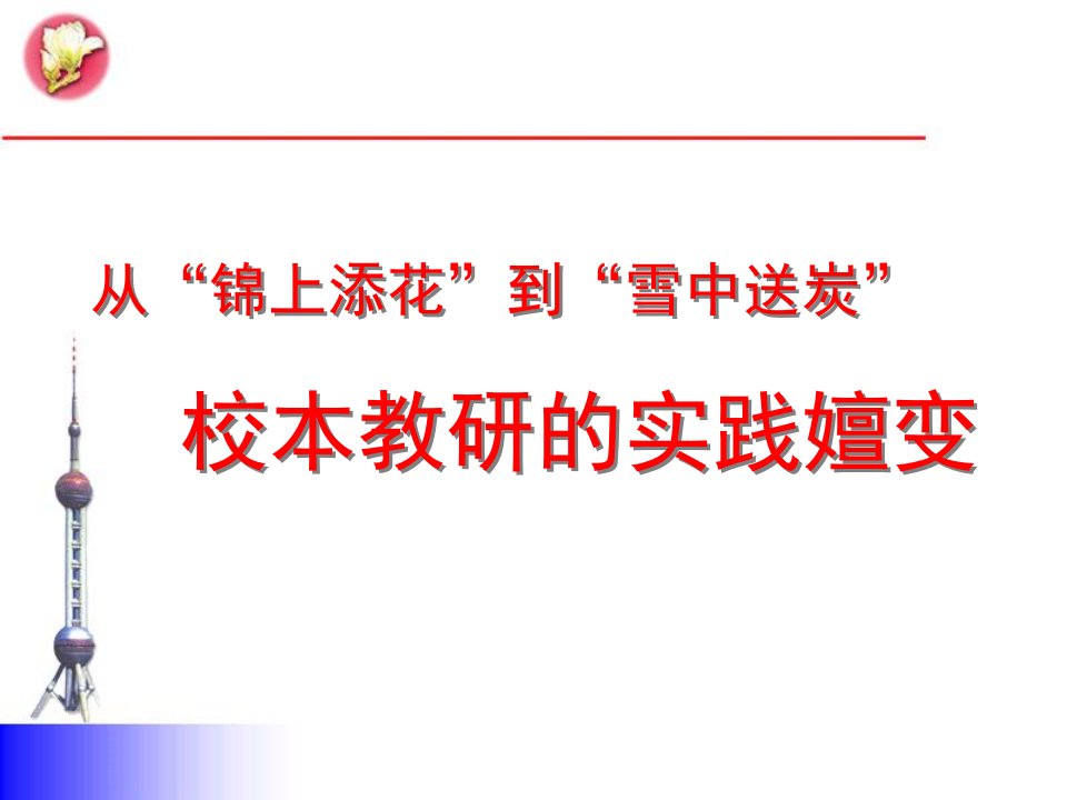 从锦上添花到雪中送炭校本教研的实践嬗变(1)