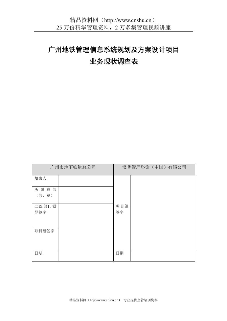 广州地铁管理信息系统规划及方案设计项目部门业务现状调查表