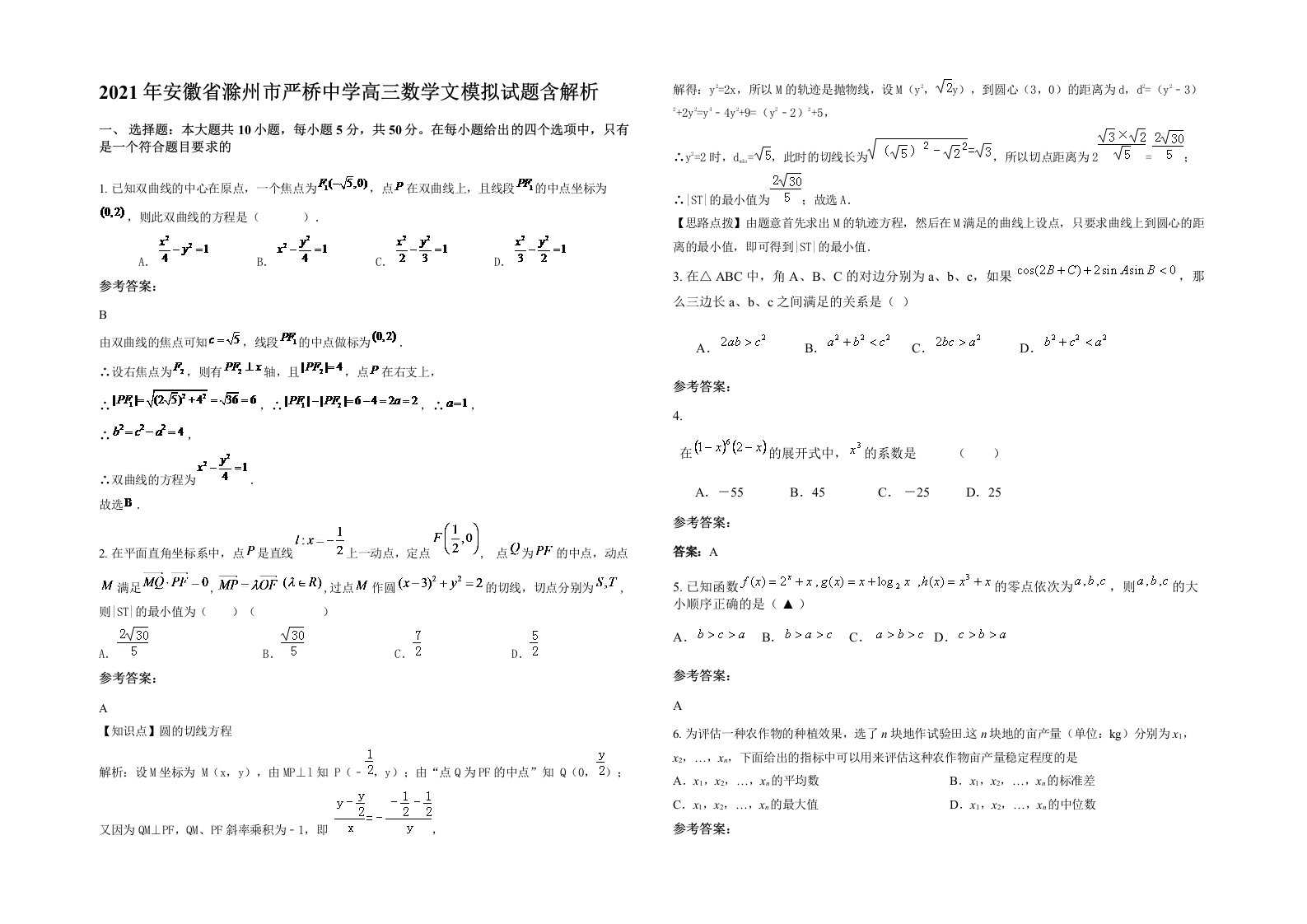 2021年安徽省滁州市严桥中学高三数学文模拟试题含解析