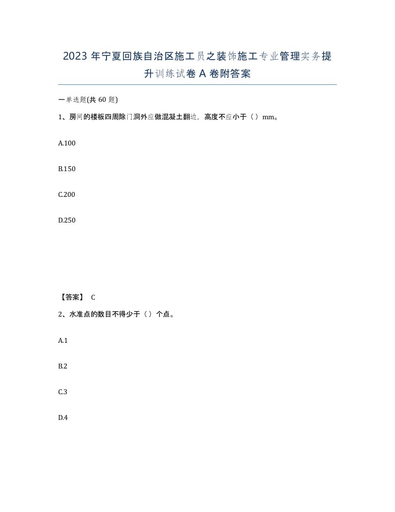 2023年宁夏回族自治区施工员之装饰施工专业管理实务提升训练试卷A卷附答案