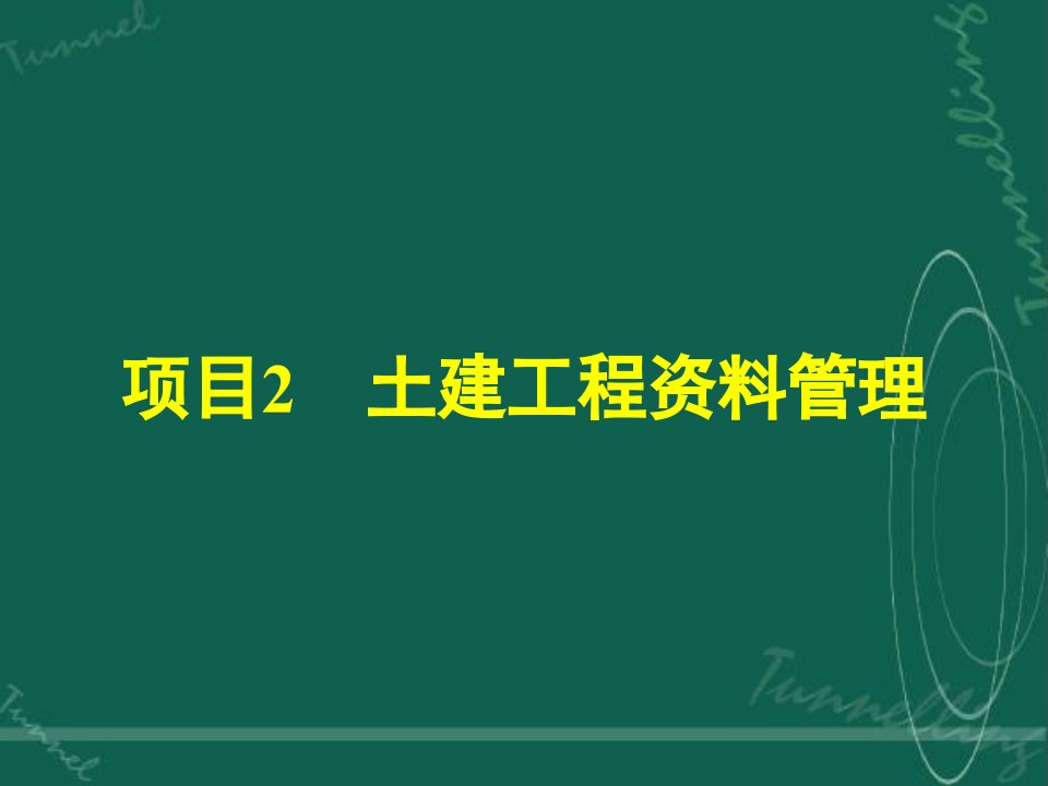 土建工程资料管理