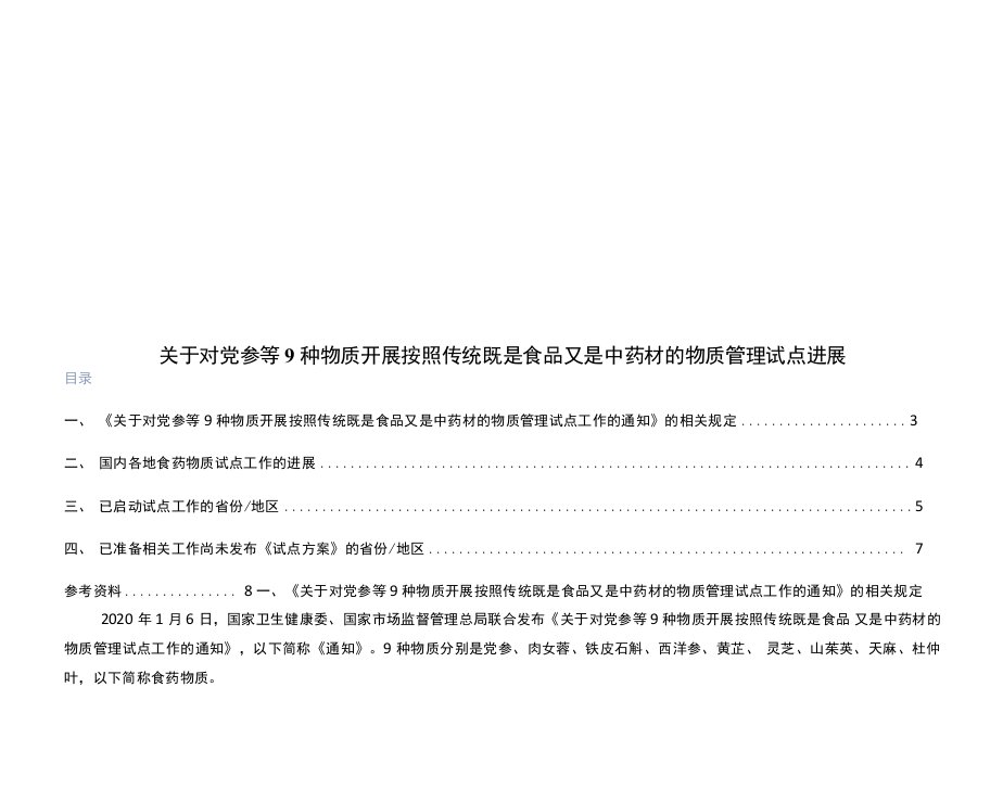 党参等9种食药物质试点进展（截止2021年11月25日）