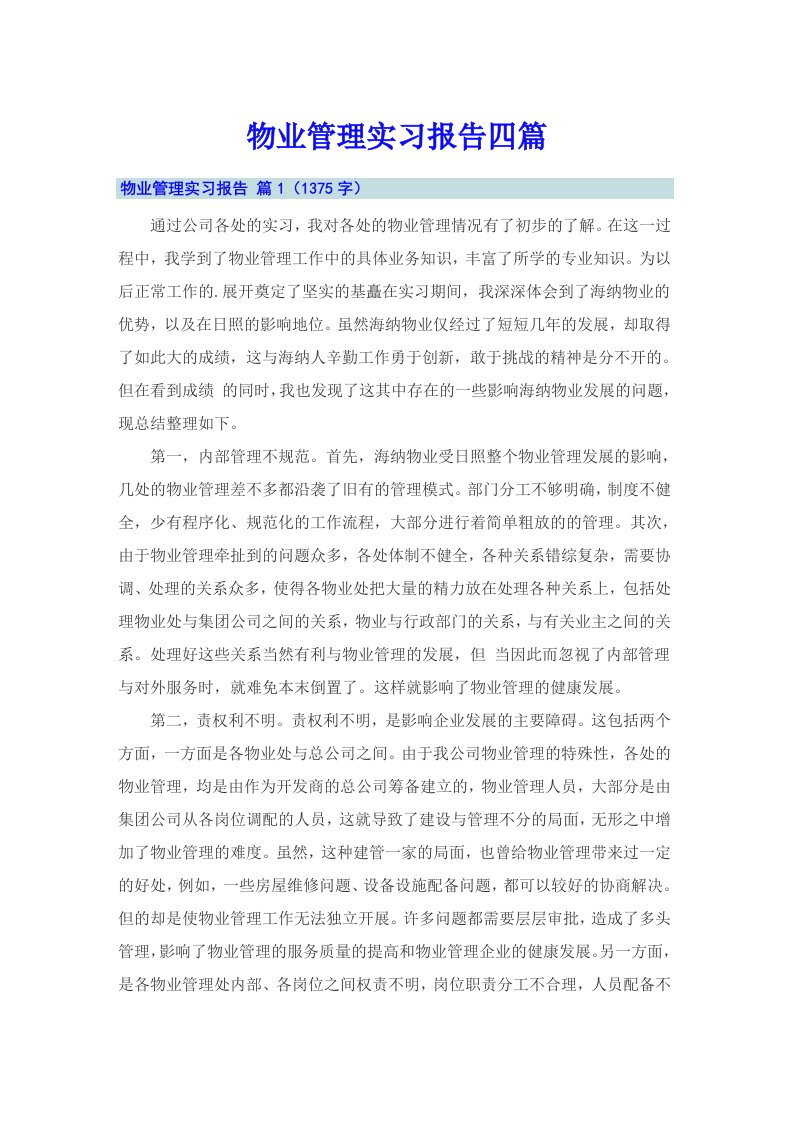 物业管理实习报告四篇