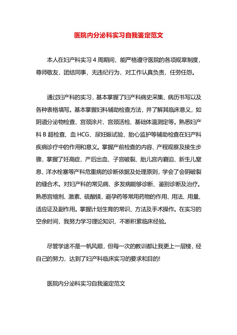 医院内分泌科实习自我鉴定范文