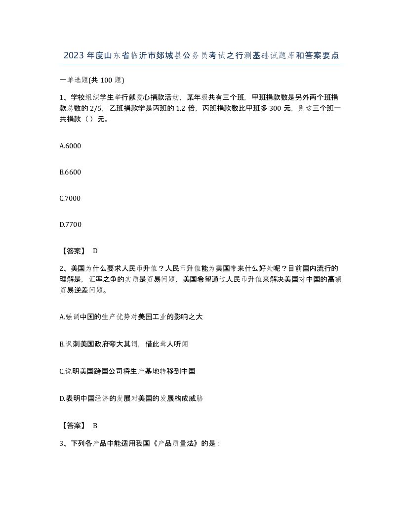 2023年度山东省临沂市郯城县公务员考试之行测基础试题库和答案要点