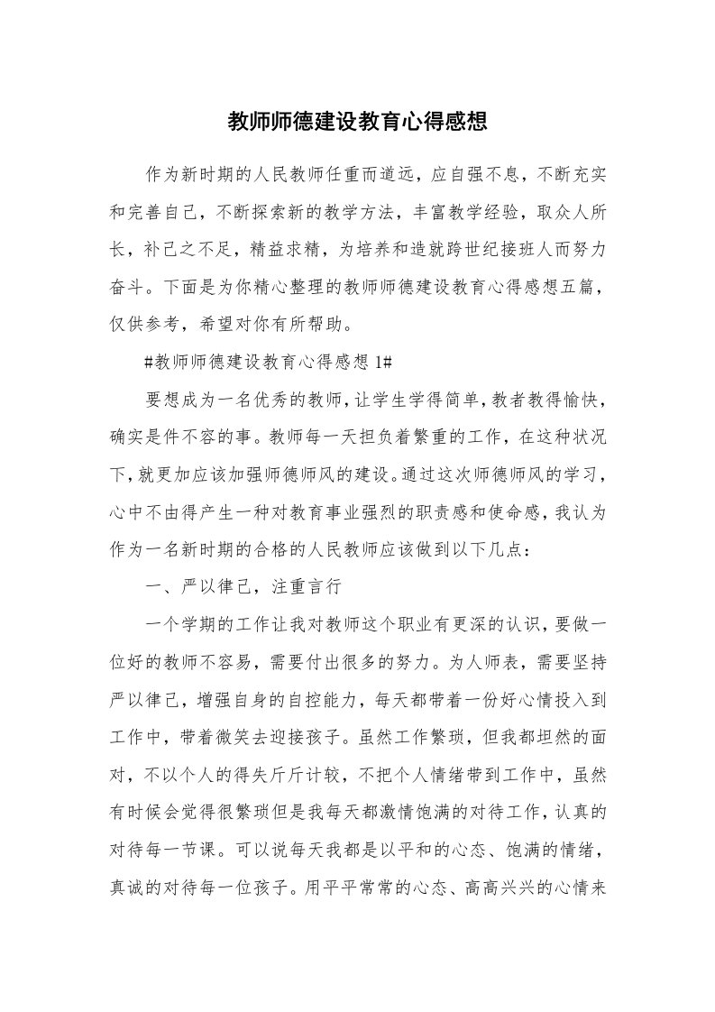 教学心得_教师师德建设教育心得感想