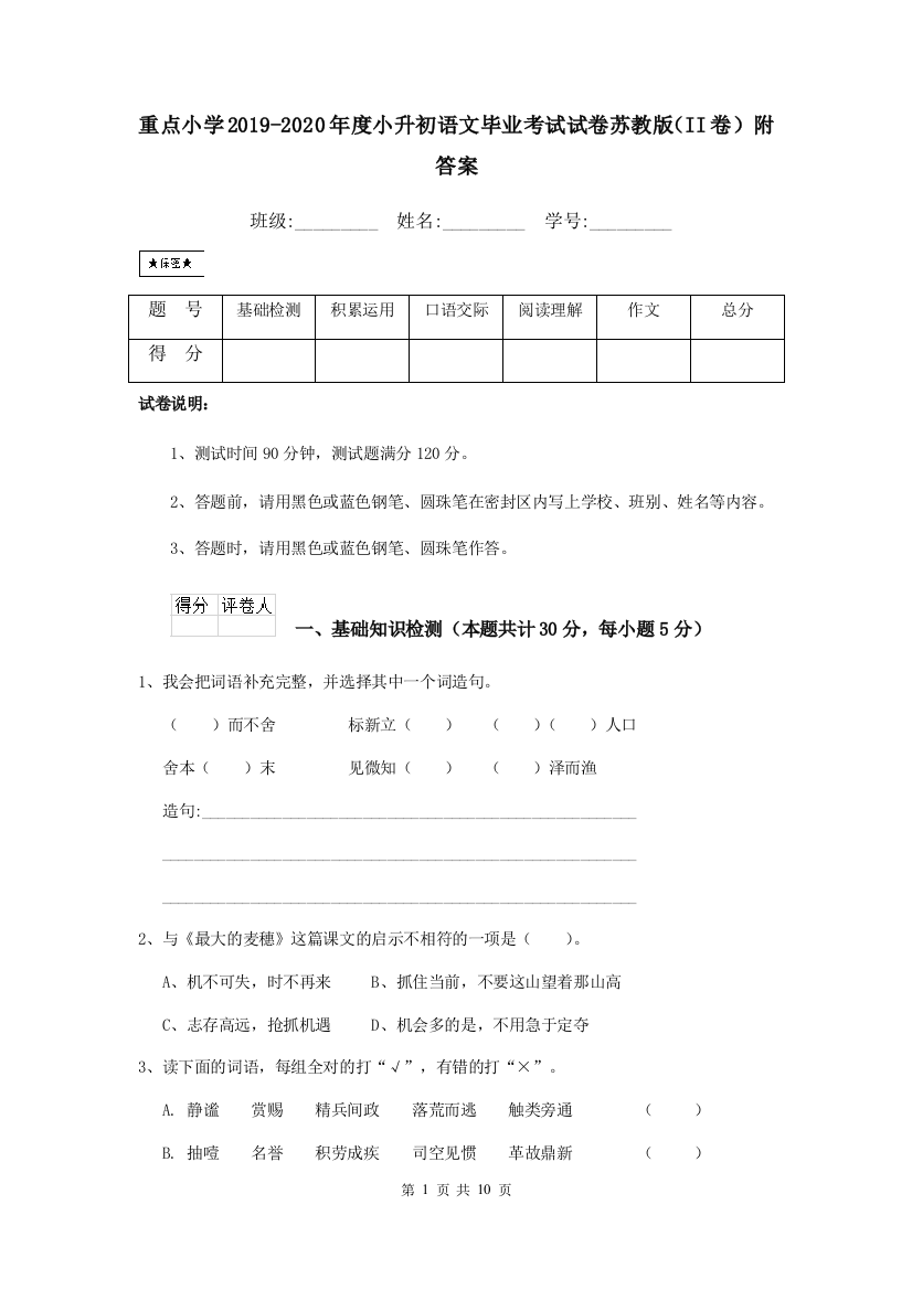 重点小学2019-2020年度小升初语文毕业考试试卷苏教版II卷-附答案