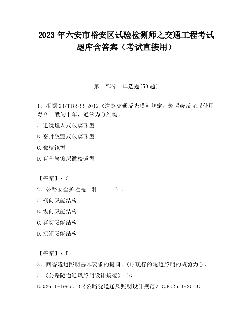 2023年六安市裕安区试验检测师之交通工程考试题库含答案（考试直接用）