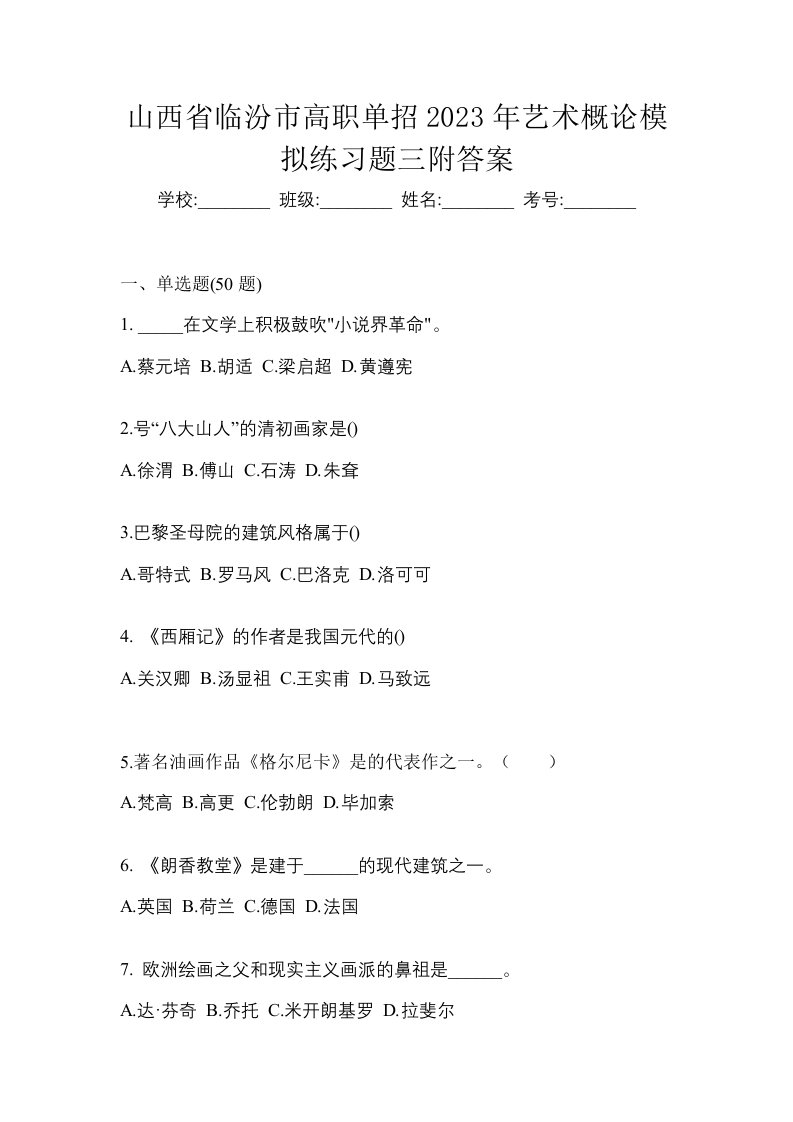 山西省临汾市高职单招2023年艺术概论模拟练习题三附答案