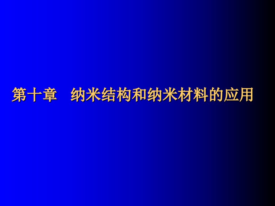 纳米结构和纳米材料的应用