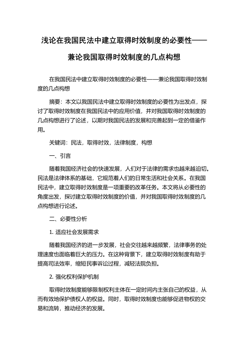 浅论在我国民法中建立取得时效制度的必要性——兼论我国取得时效制度的几点构想