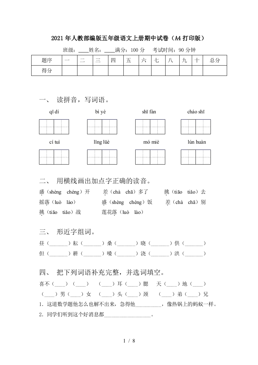 2021年人教部编版五年级语文上册期中试卷(A4打印版)