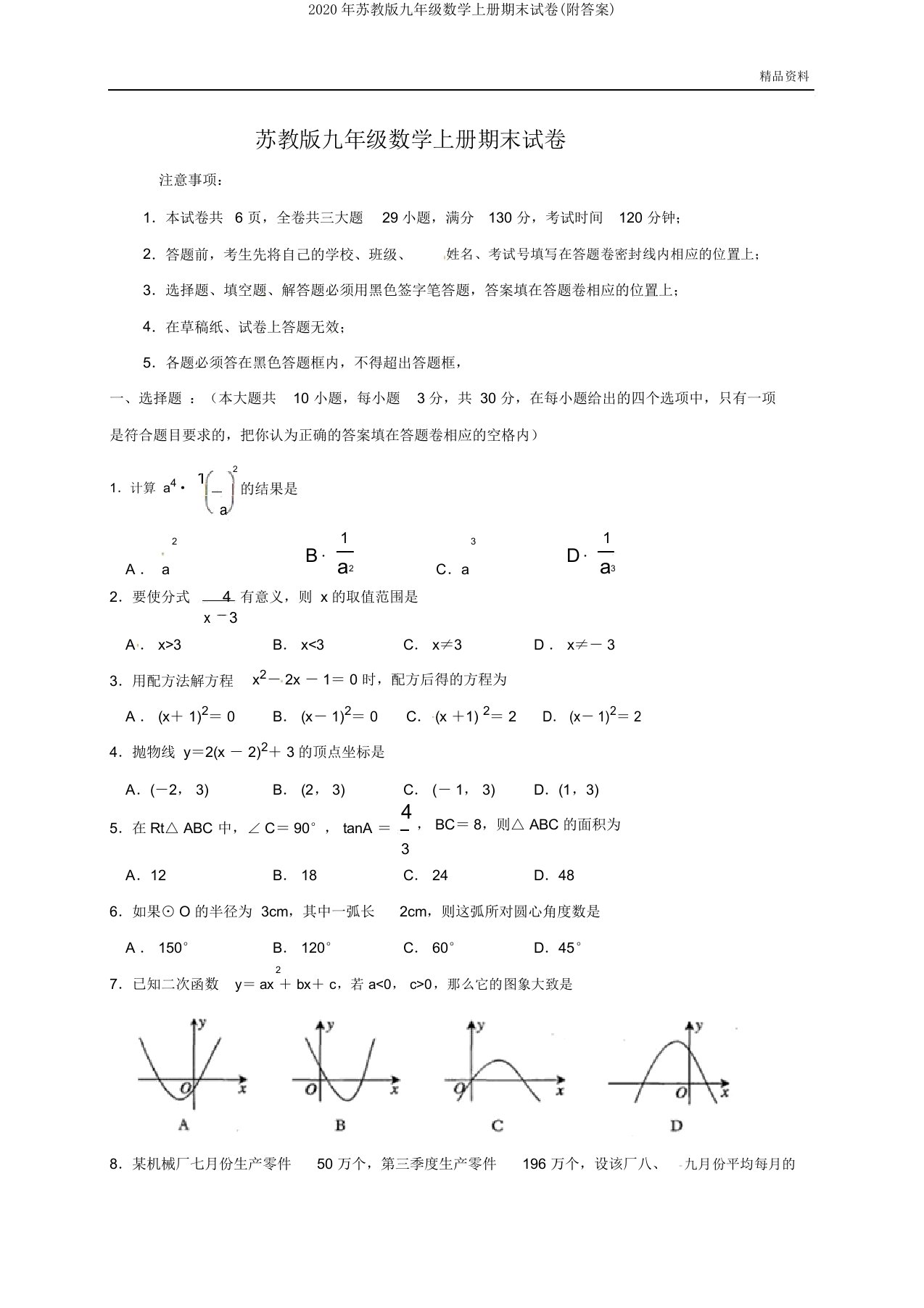 2020年苏教版九年级数学上册期末试卷(附)