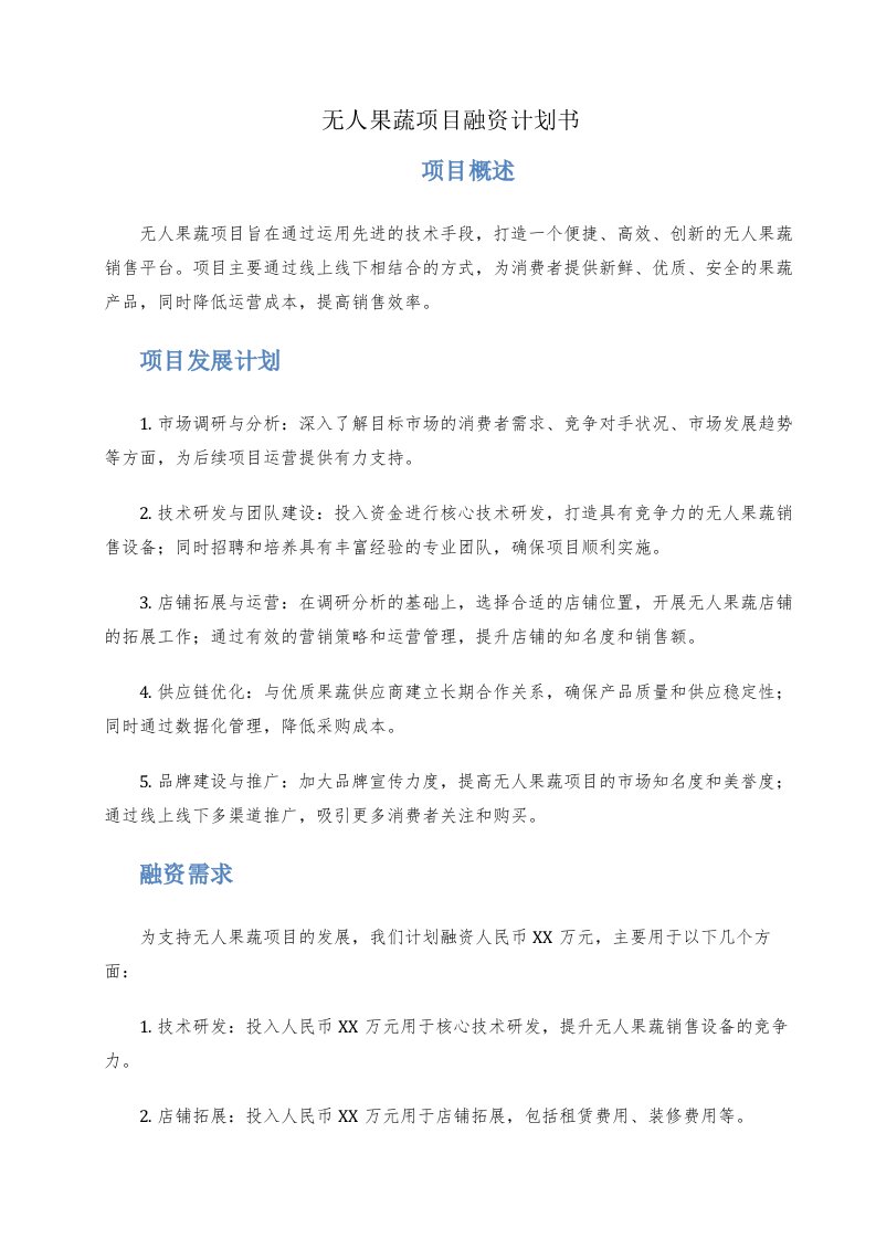 无人果蔬项目融资计划书