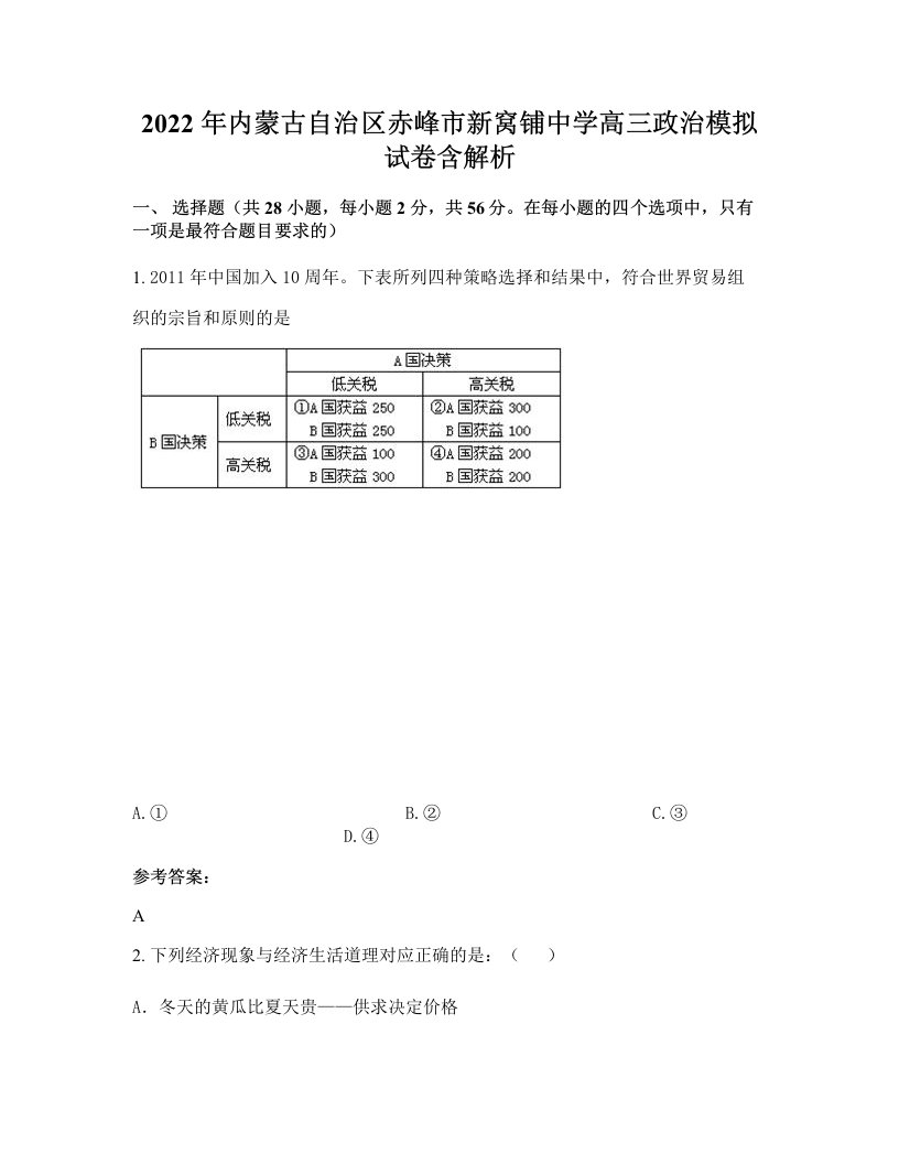 2022年内蒙古自治区赤峰市新窝铺中学高三政治模拟试卷含解析