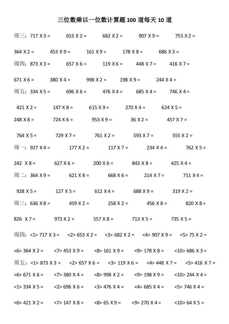 三位数乘以一位数计算题100道