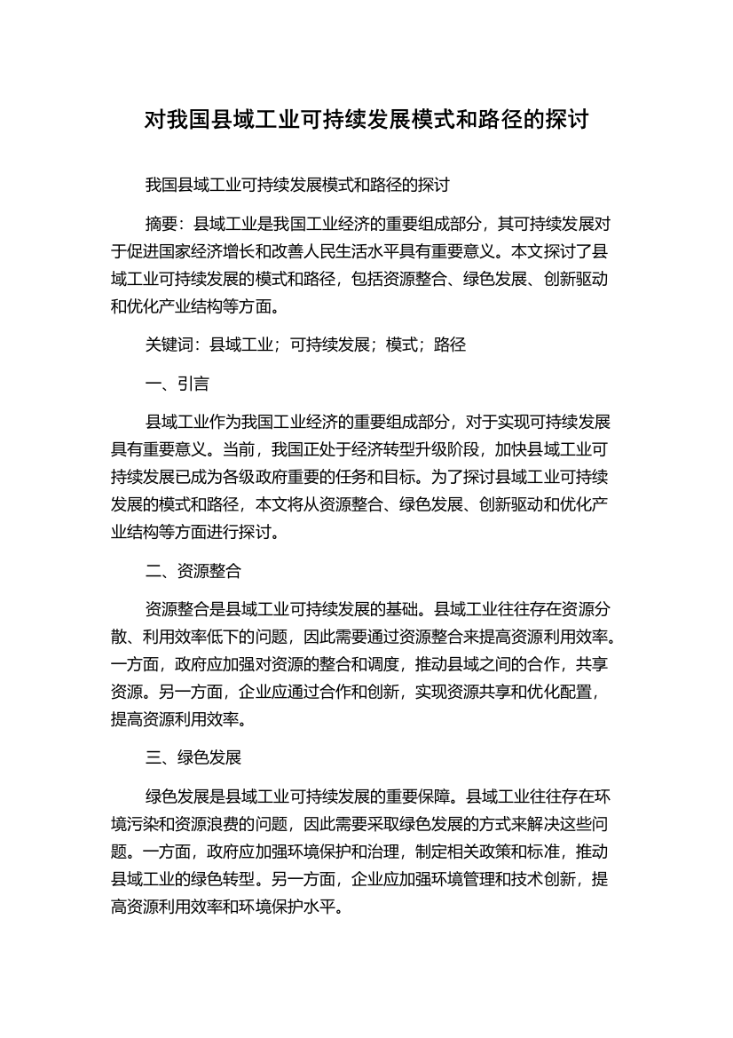 对我国县域工业可持续发展模式和路径的探讨