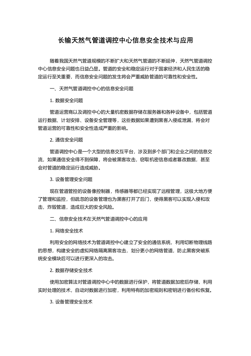 长输天然气管道调控中心信息安全技术与应用