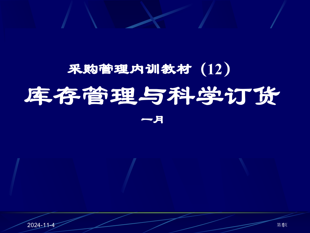 采购培训手册(12)库存管理与科学订货市公开课一等奖省赛课微课金奖PPT课件