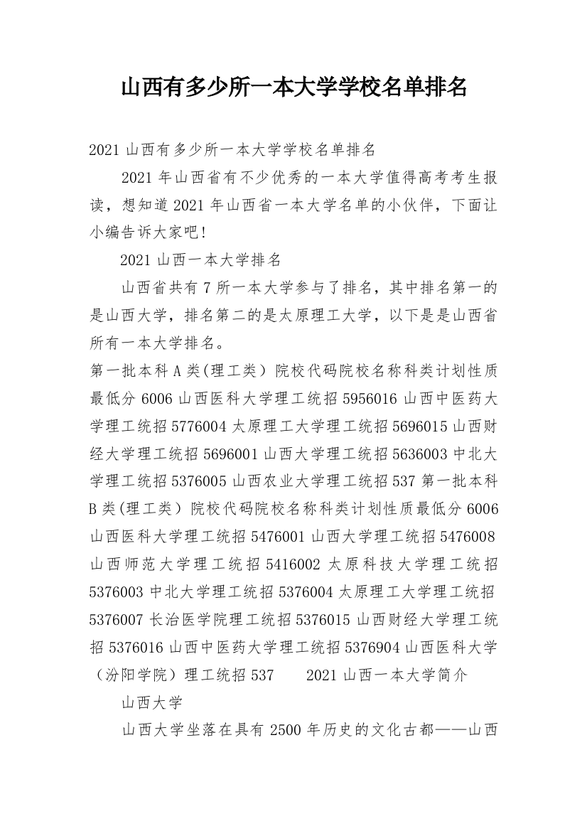 山西有多少所一本大学学校名单排名