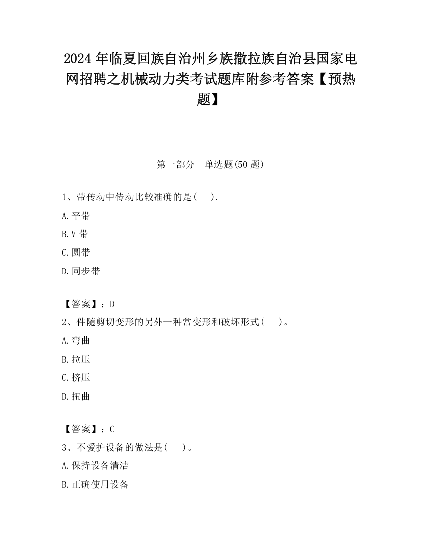 2024年临夏回族自治州乡族撒拉族自治县国家电网招聘之机械动力类考试题库附参考答案【预热题】