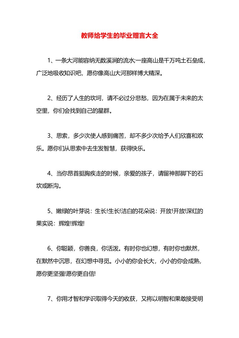 教师给学生的毕业赠言大全