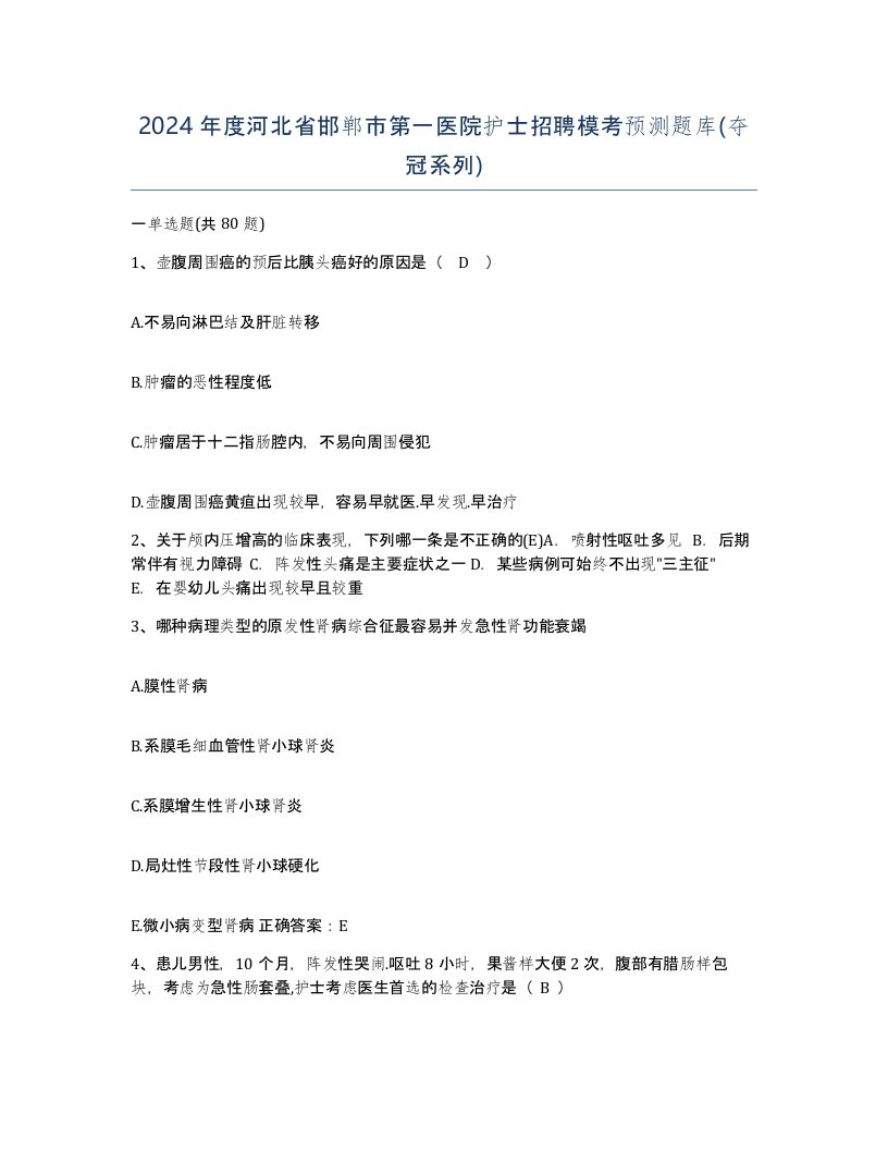 2024年度河北省邯郸市第一医院护士招聘模考预测题库夺冠系列