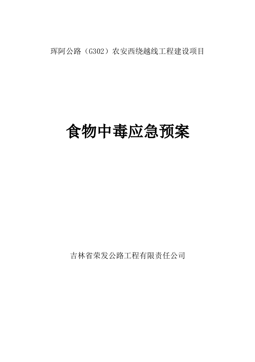 新版食物中毒应急预案样本