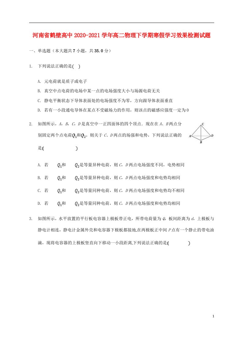 河南省鹤壁高中2020_2021学年高二物理下学期寒假学习效果检测试题