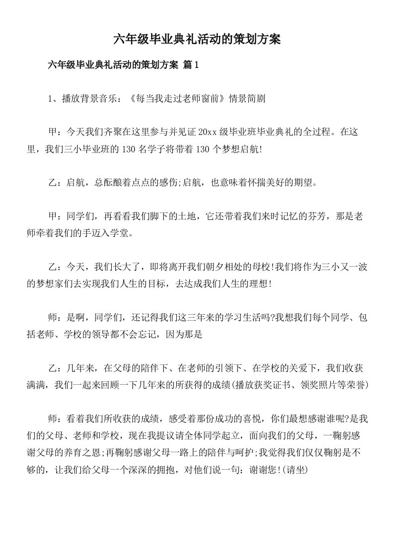 六年级毕业典礼活动的策划方案