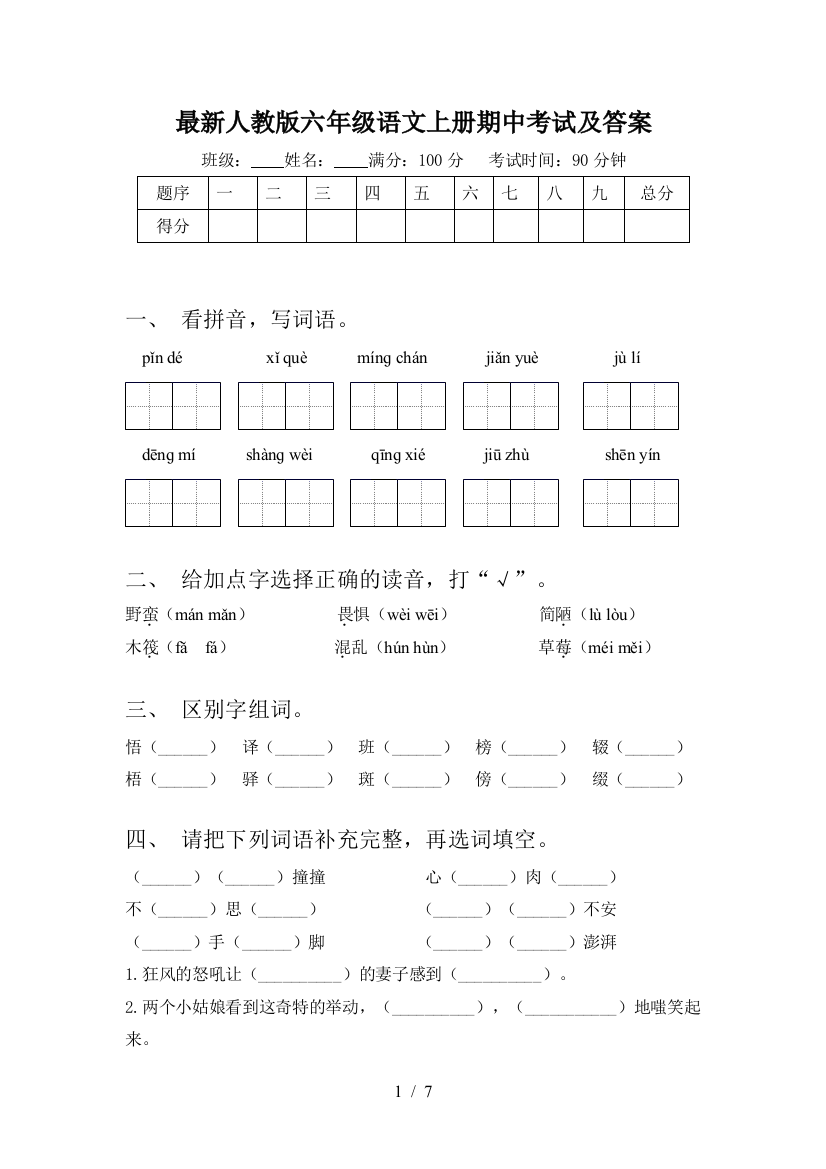 最新人教版六年级语文上册期中考试及答案