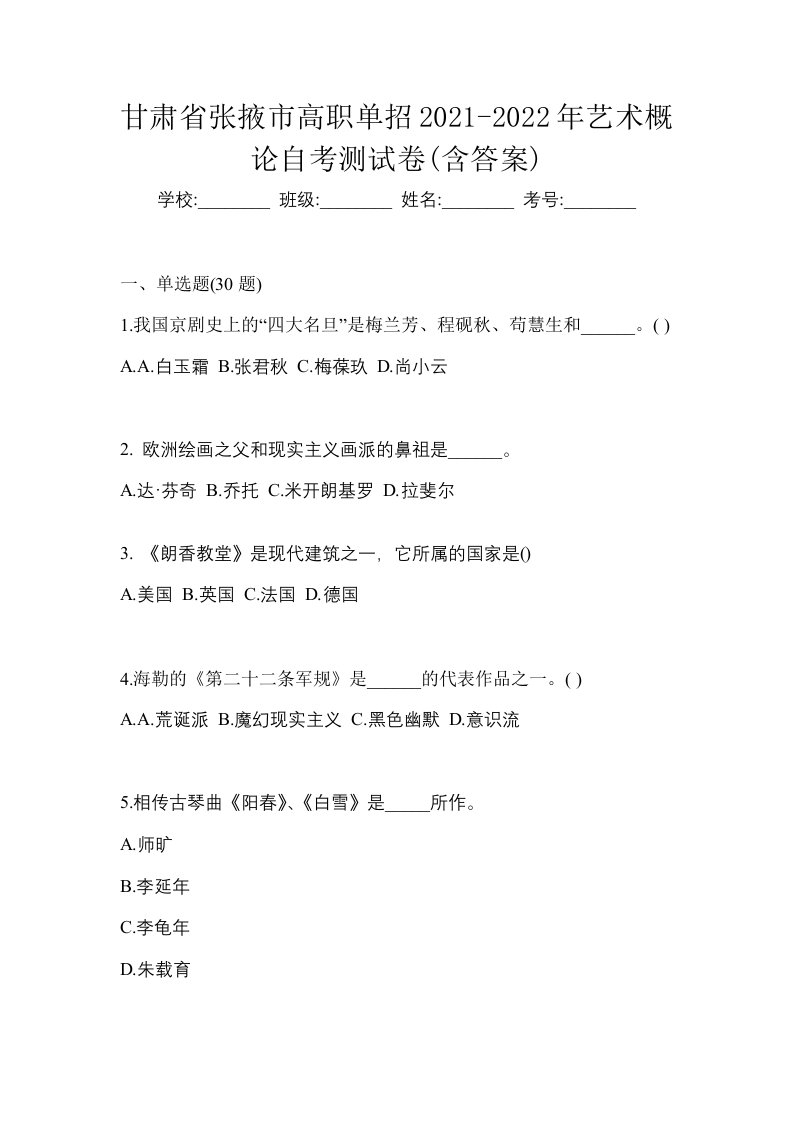 甘肃省张掖市高职单招2021-2022年艺术概论自考测试卷含答案