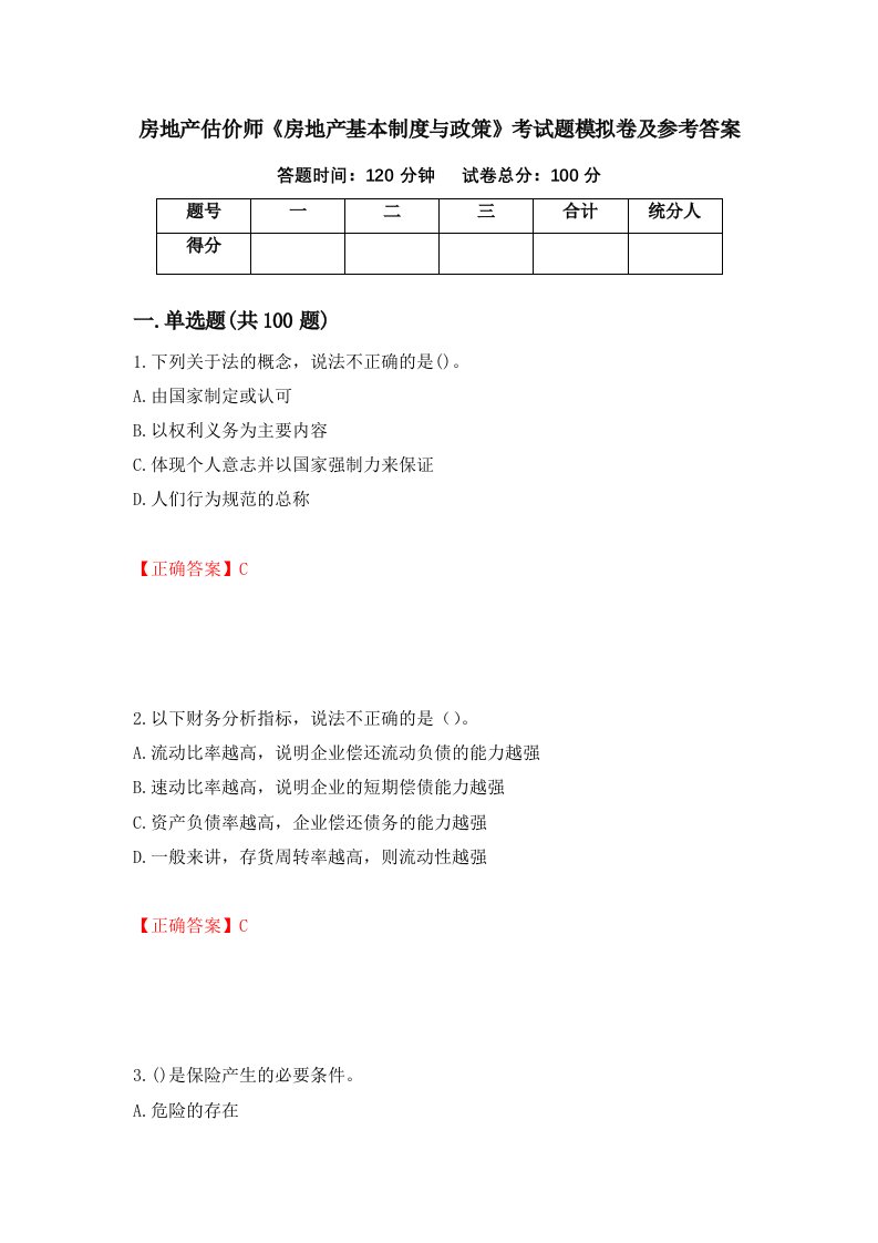 房地产估价师房地产基本制度与政策考试题模拟卷及参考答案43