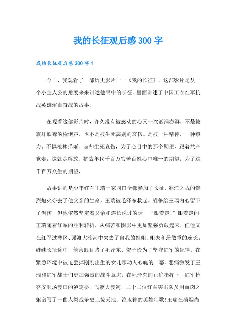 我的长征观后感300字