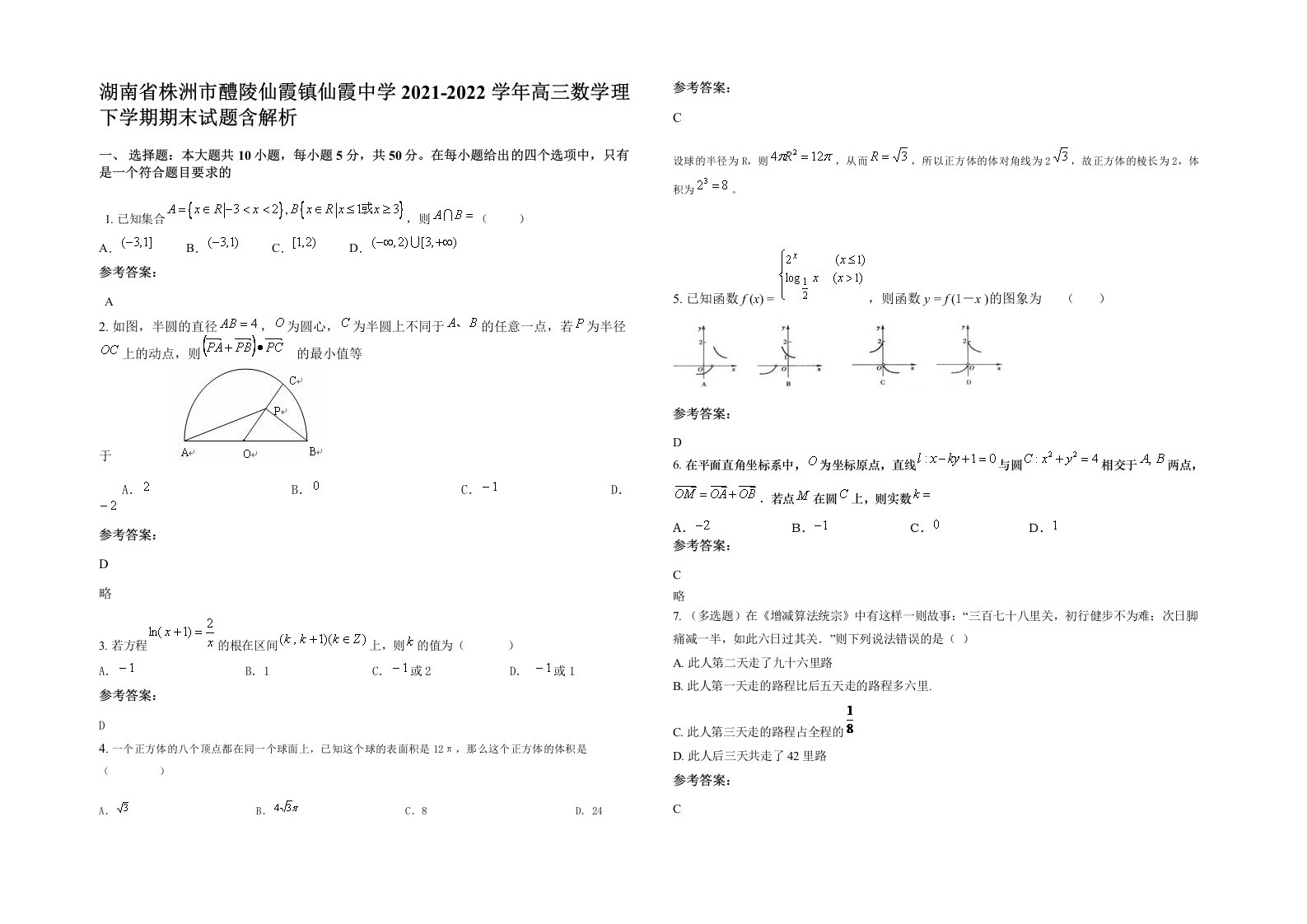 湖南省株洲市醴陵仙霞镇仙霞中学2021-2022学年高三数学理下学期期末试题含解析