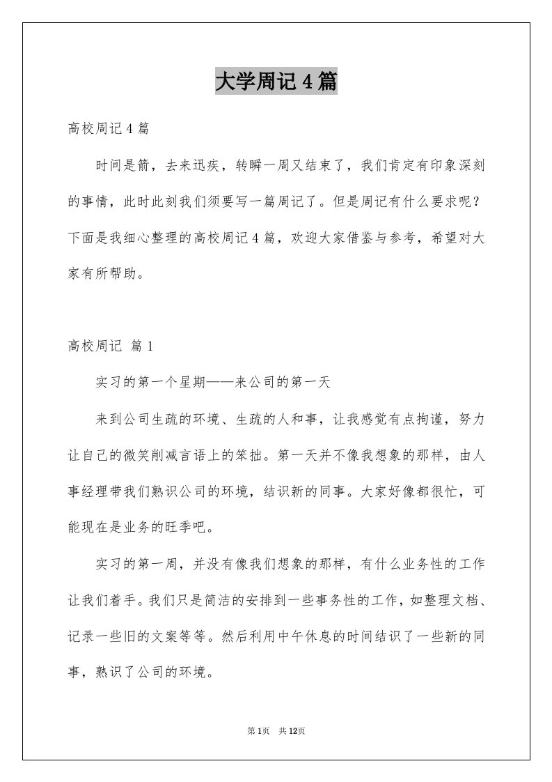 大学周记4篇优质