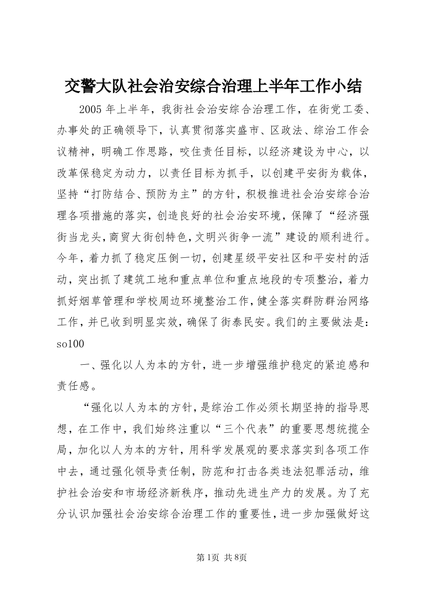 交警大队社会治安综合治理上半年工作小结