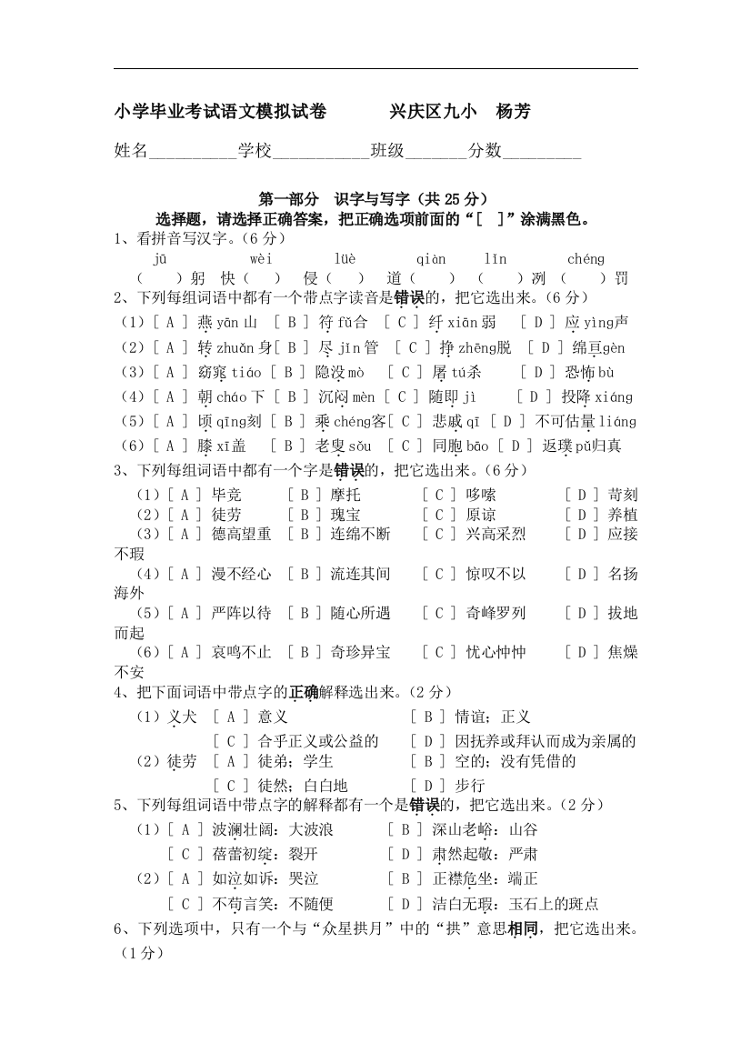 小学语文六年级毕业考试语文模拟试卷兴庆九小杨芳