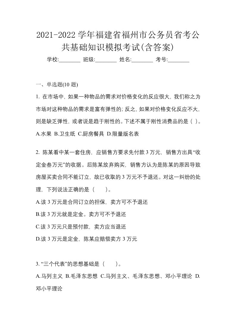 2021-2022学年福建省福州市公务员省考公共基础知识模拟考试含答案